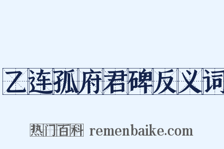 乙连孤府君碑反义词是什么意思的图片